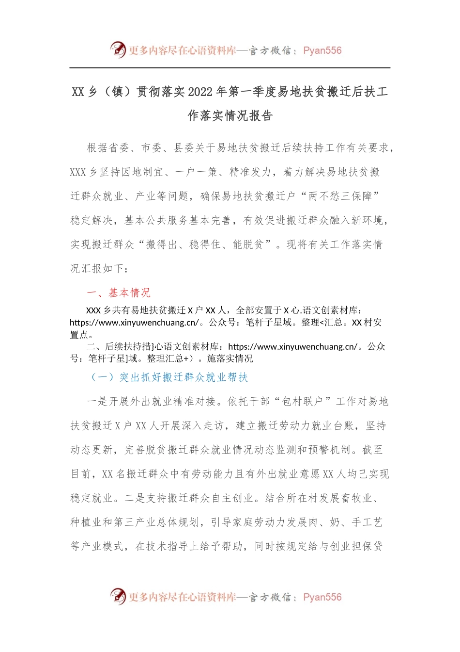 XX乡[镇]贯彻落实2022年第一季度易地扶贫搬迁后扶工作落实情况报告.docx_第1页