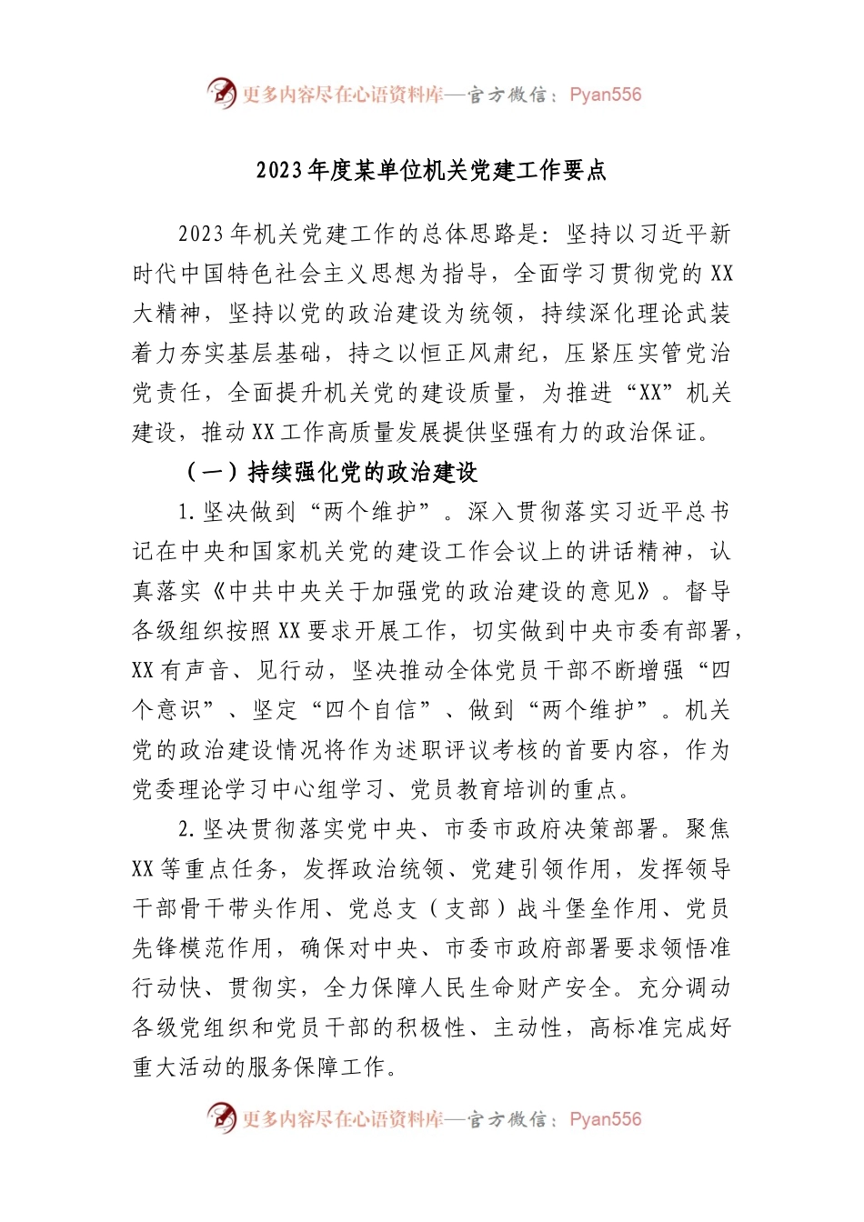 2023年度单位机关党建工作要点.docx_第1页