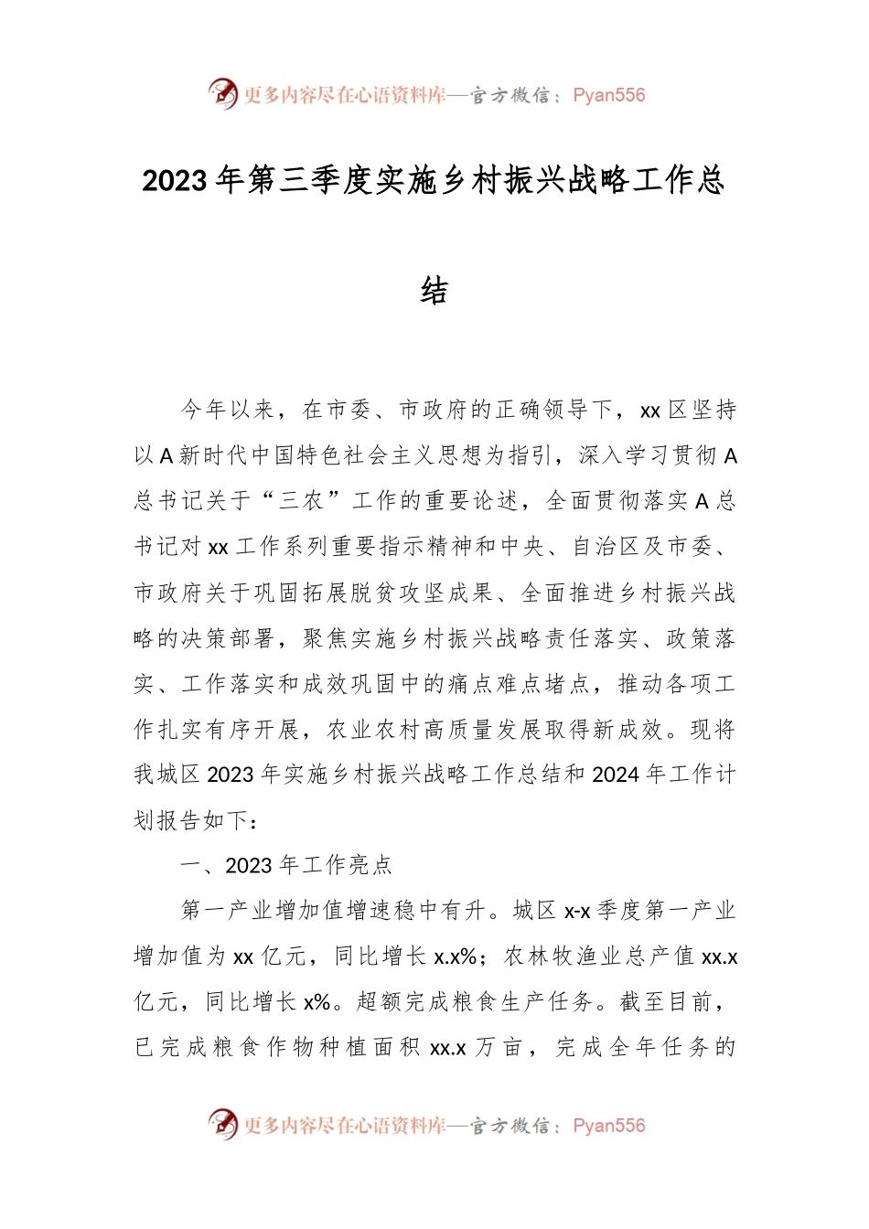 2023年第三季度实施乡村振兴战略工作总结.docx_第1页