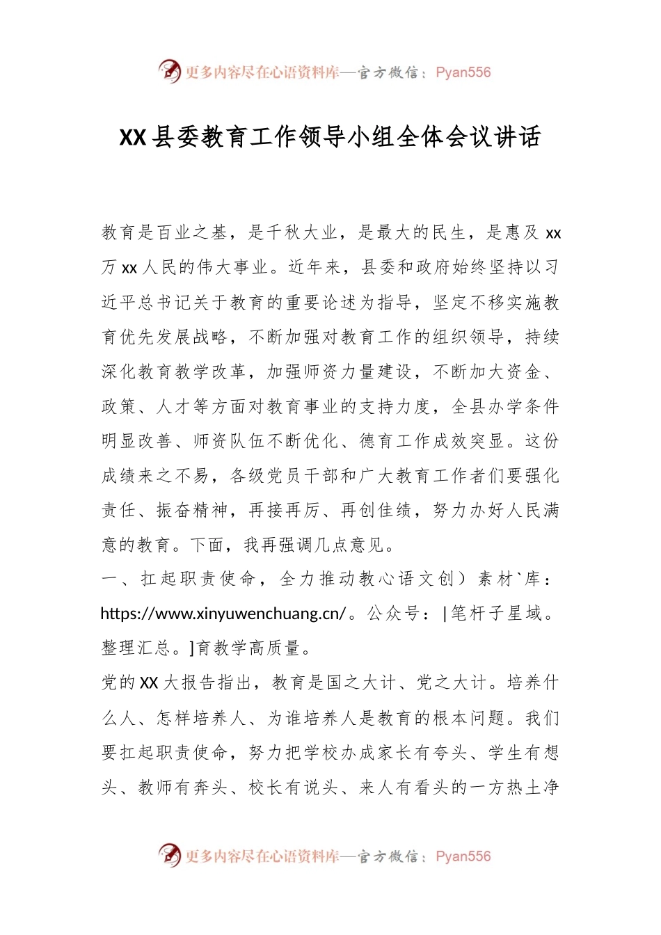 XX县委教育工作领导小组全体会议讲话.docx_第1页