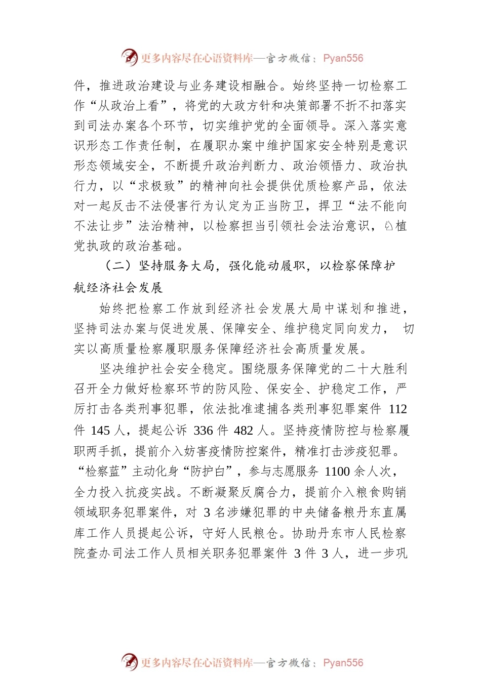 XX市人民检察院2022年工作报告（20221223）.docx_第2页