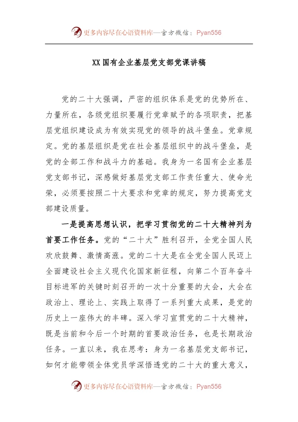 XX国有企业基层党支部党课讲稿.docx_第1页
