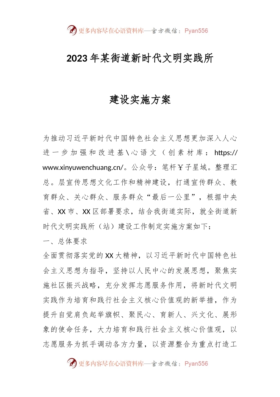 2023年某街道新时代文明实践所建设实施方案.docx_第1页