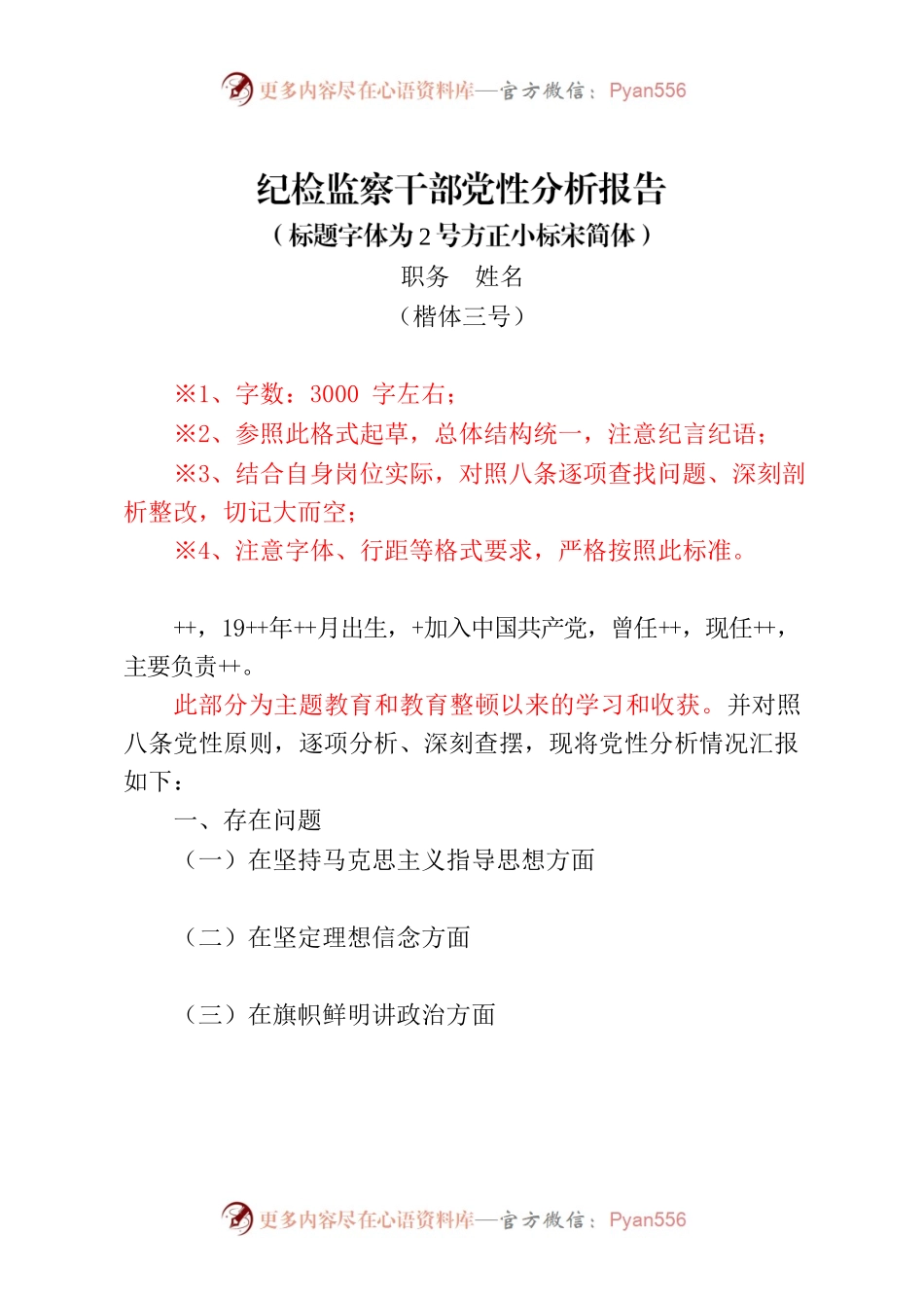 XX单位纪检监察干部党性分析报告（职务姓名）.docx_第1页