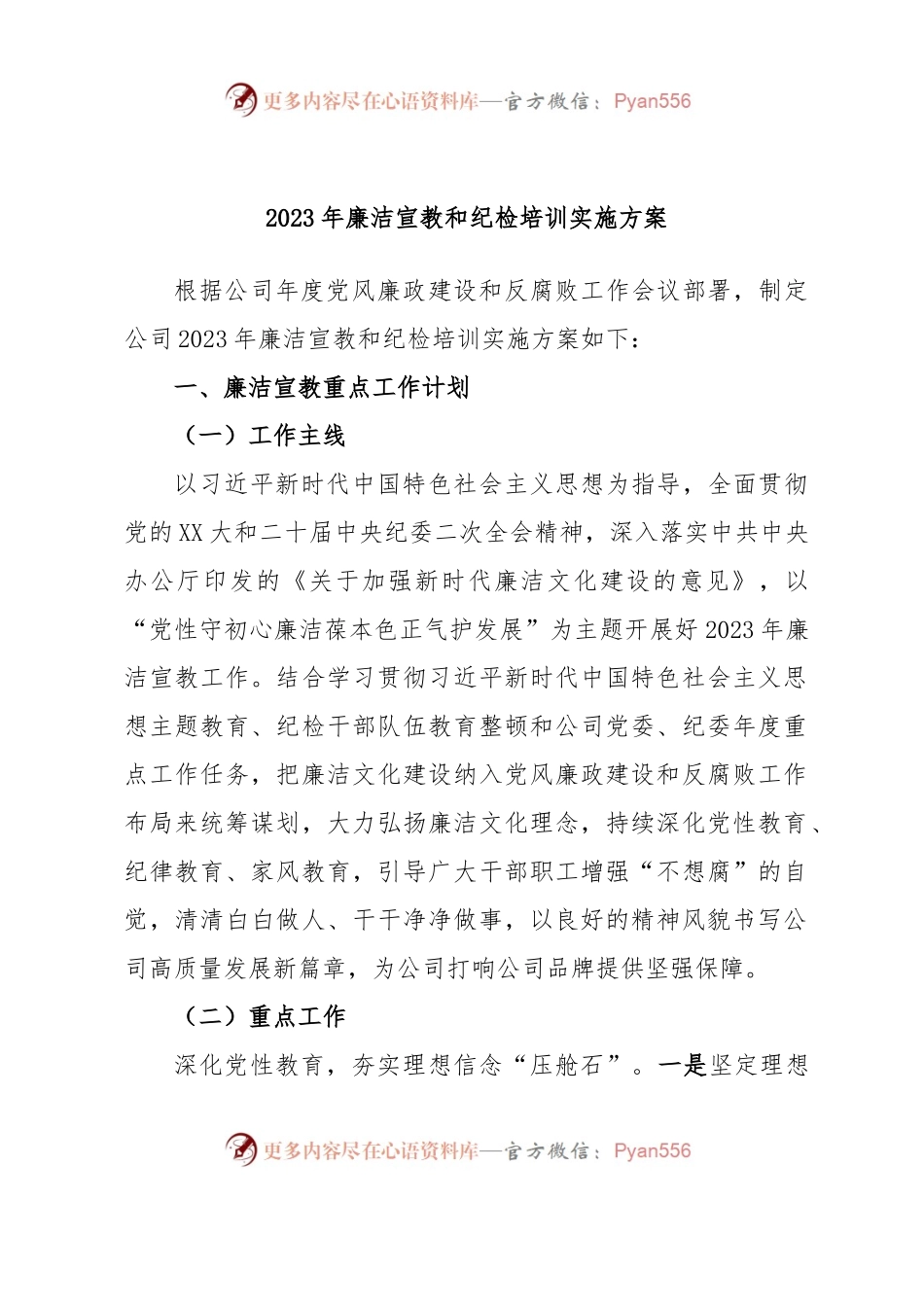 2023年廉洁宣教和纪检培训实施方案.docx_第1页