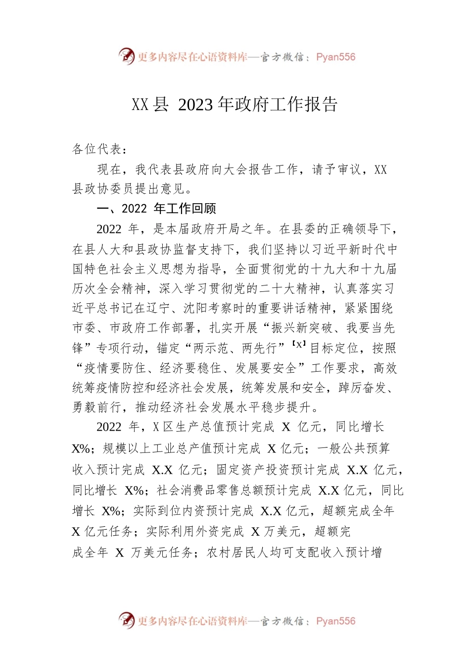XX县2023年政府工作报告（20221223-仅供阅读）.docx_第1页
