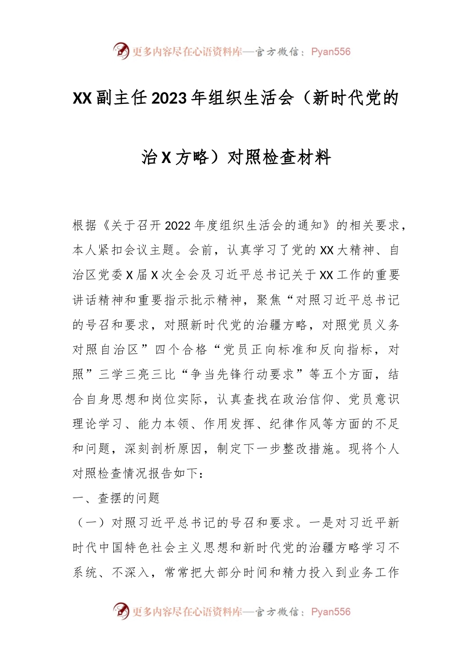 XX副主任2023年组织生活会（新时代党的治X方略）对照检查材料.docx_第1页