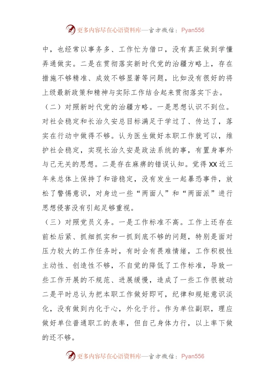 XX副主任2023年组织生活会（新时代党的治X方略）对照检查材料.docx_第2页