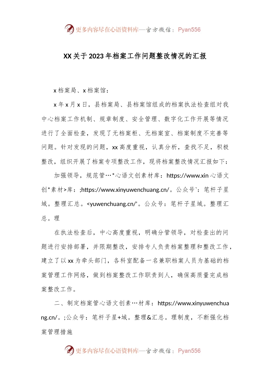 XX关于2023年档案工作问题整改情况的汇报.docx_第1页
