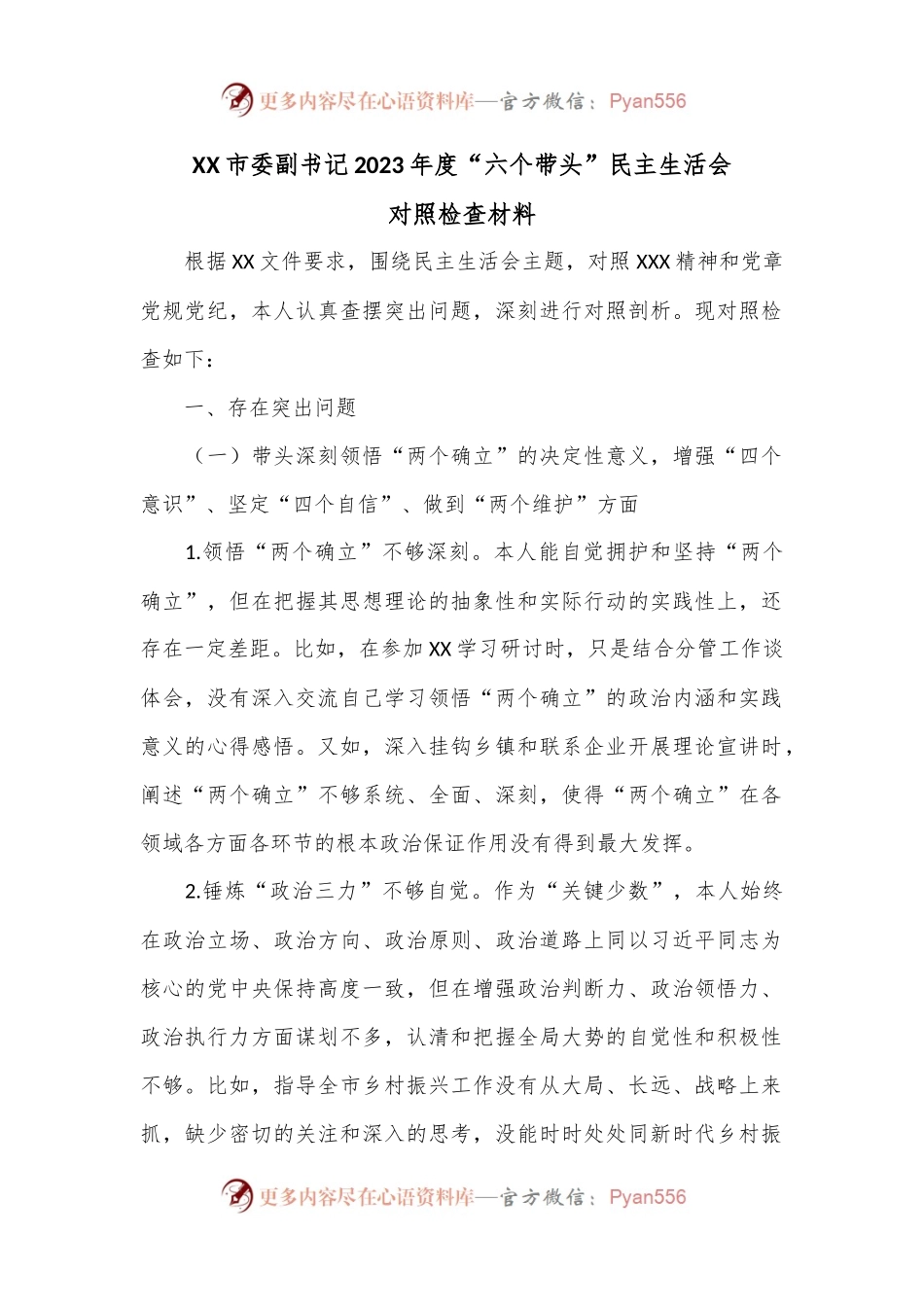 XX市委副书记2023年度“六个带头”民主生活会对照检查材料.docx_第1页