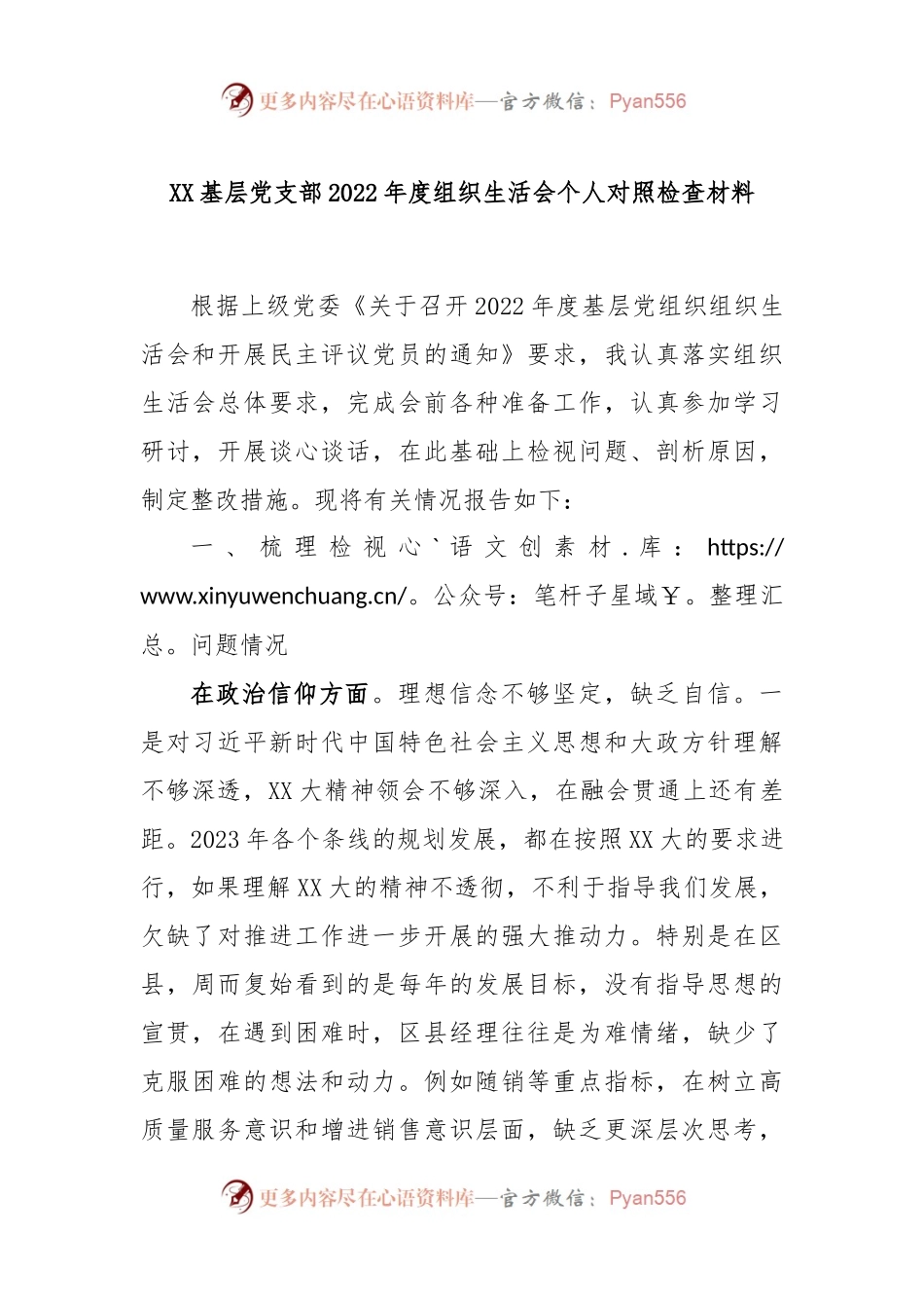 XX基层党支部2022年度组织生活会个人对照检查材料.docx_第1页