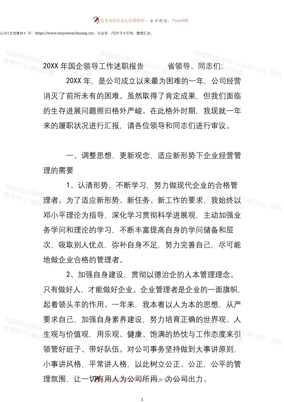 20XX年国企领导工作述职报告新编.docx_第1页