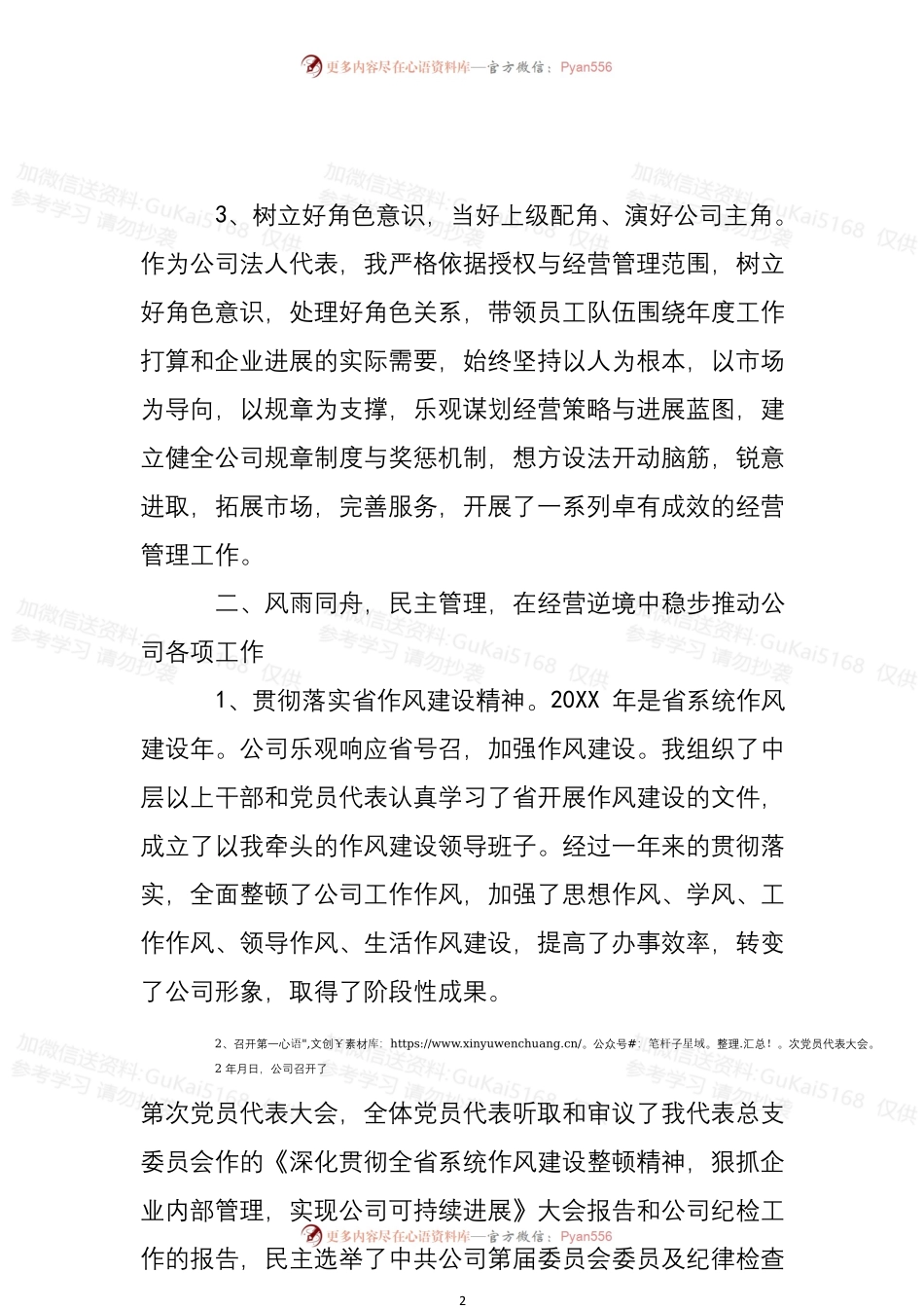 20XX年国企领导工作述职报告新编.docx_第2页