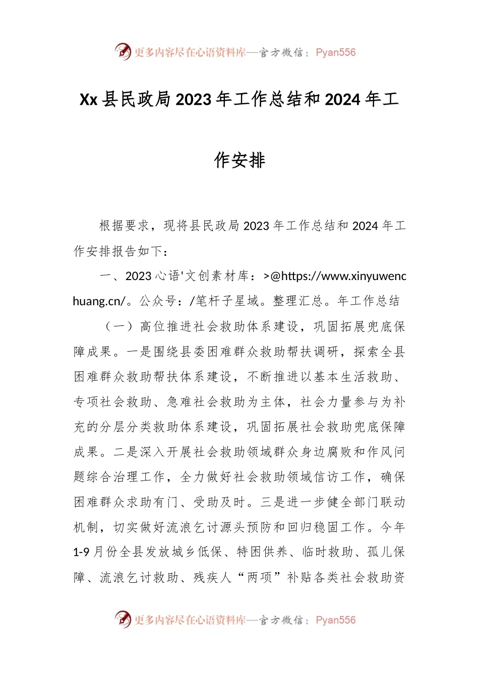 Xx县民政局2023年工作总结和2024年工作安排.docx_第1页