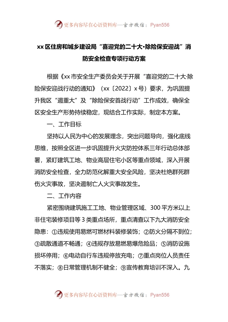xx区住房和城乡建设局“喜迎党的二十大·除险保安迎战”消防安全检查专项行动方案.docx_第1页