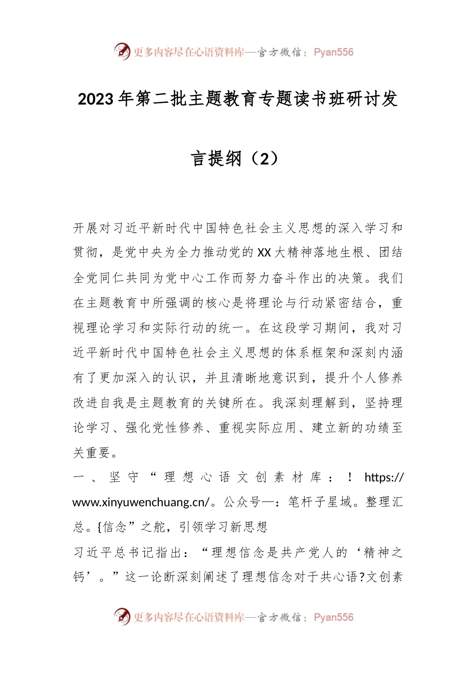 2023年第二批主题教育专题读书班研讨发言提纲（2）.docx_第1页