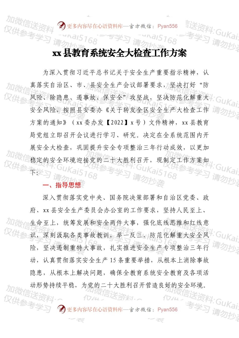 xx县教育系统安全大检查工作方案.docx_第1页