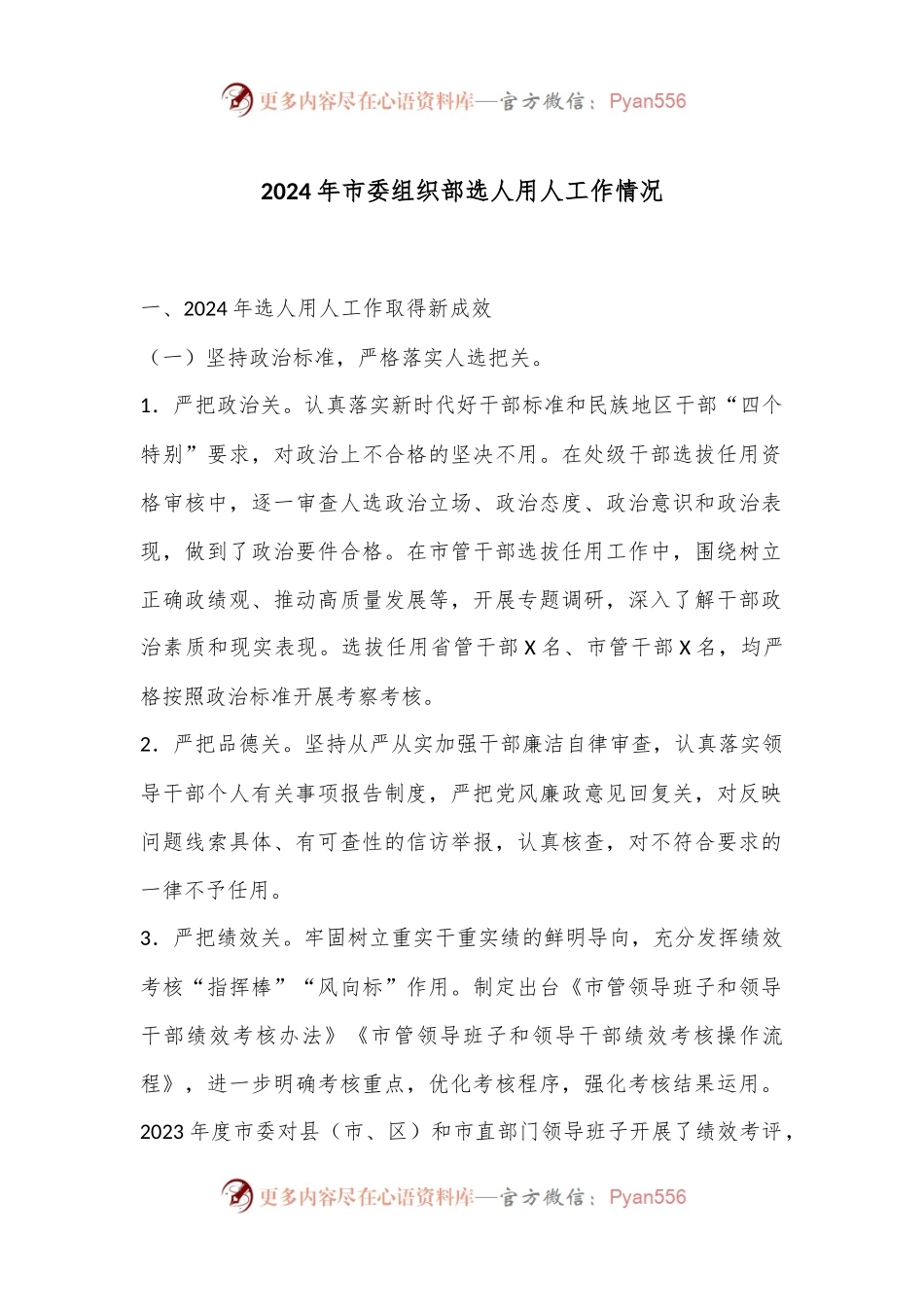 2024年市委组织部选人用人工作情况.docx_第1页