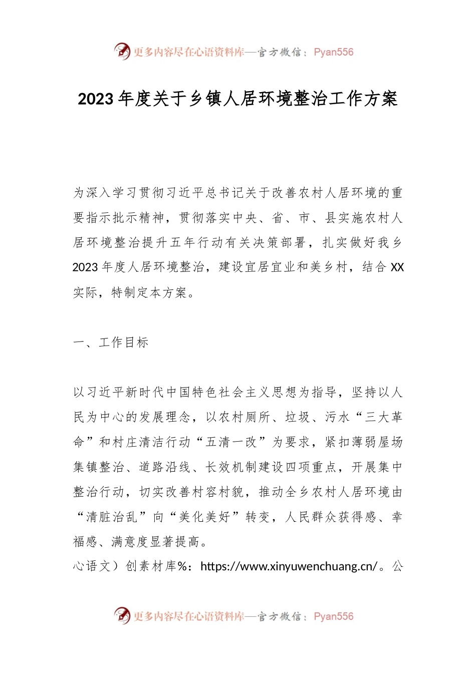 2023年度关于乡镇人居环境整治工作方案.docx_第1页