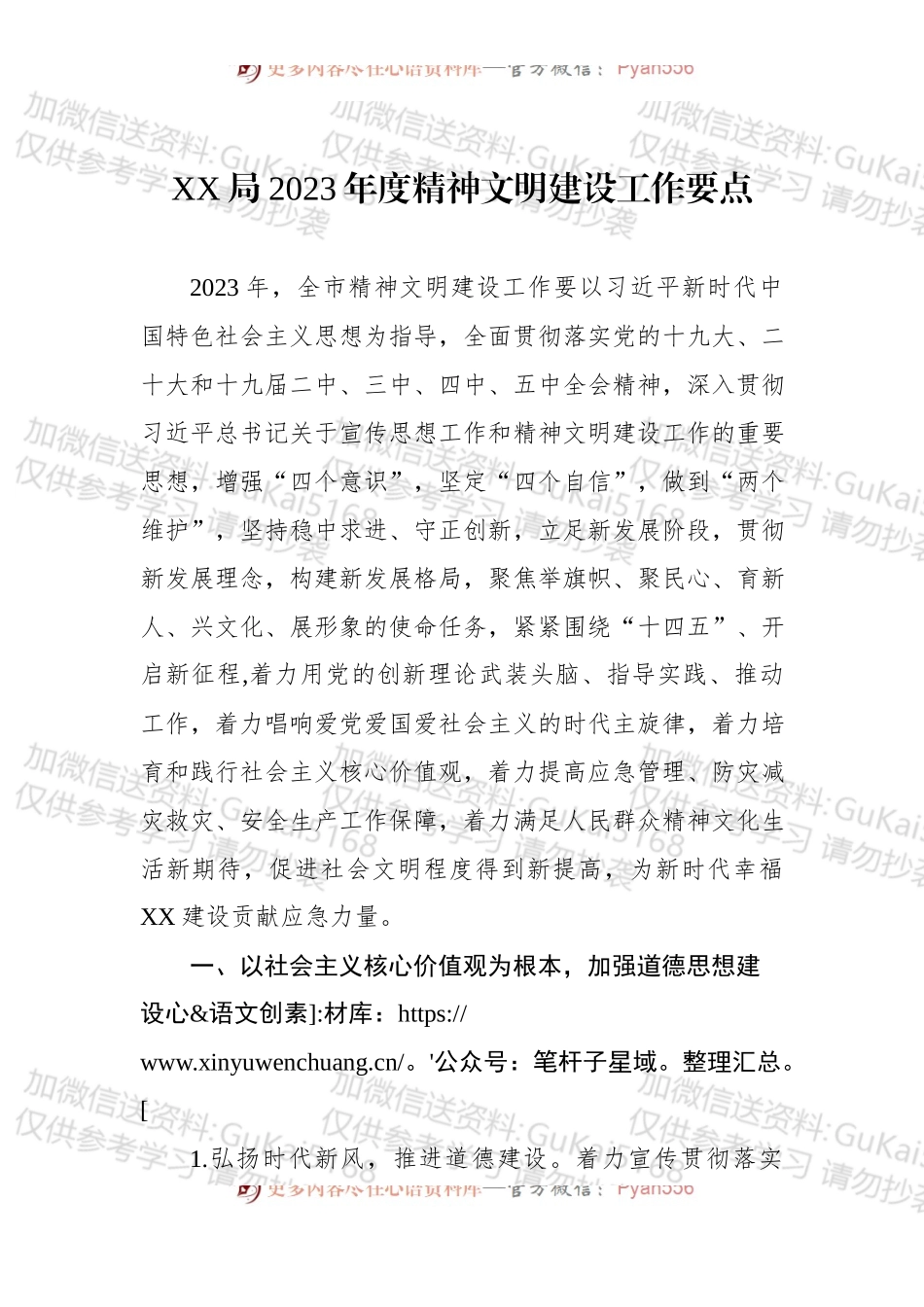 XX局2023年度精神文明建设工作要点.docx_第1页