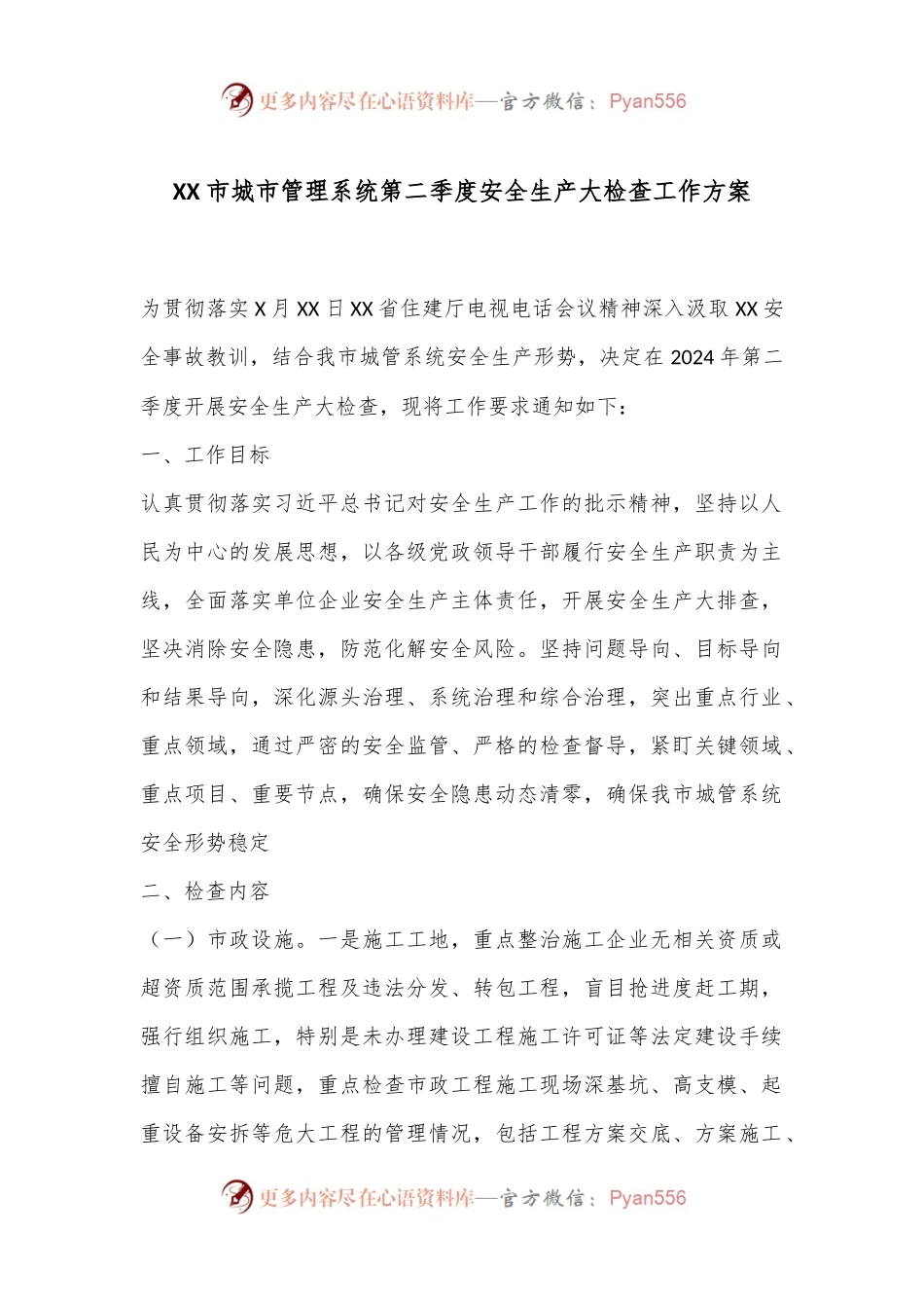 XX市城市管理系统第二季度安全生产大检查工作方案.docx_第1页