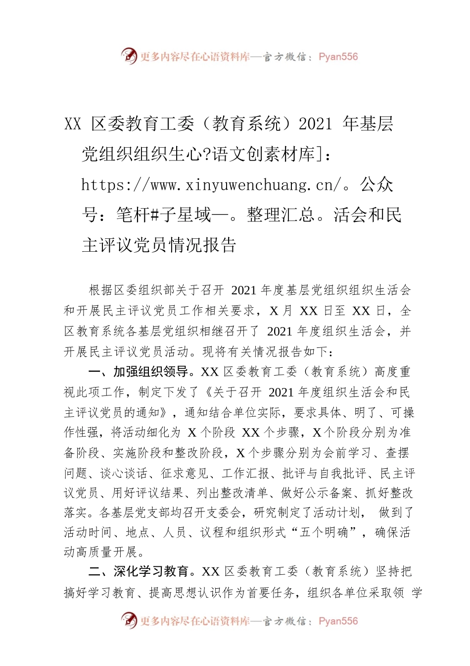 XX区委教育工委（教育系统）2021年基层党组织组织生活会和民主评议党员情况报告.docx_第1页