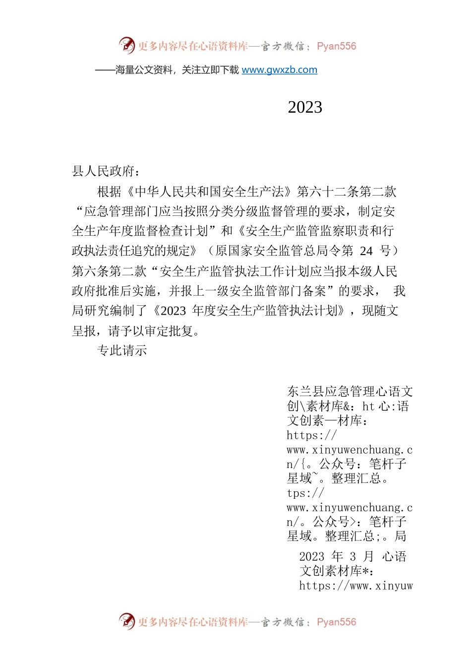 XX县应急管理局关于审定2023年度安全生产监管执法计划的请示.docx_第1页
