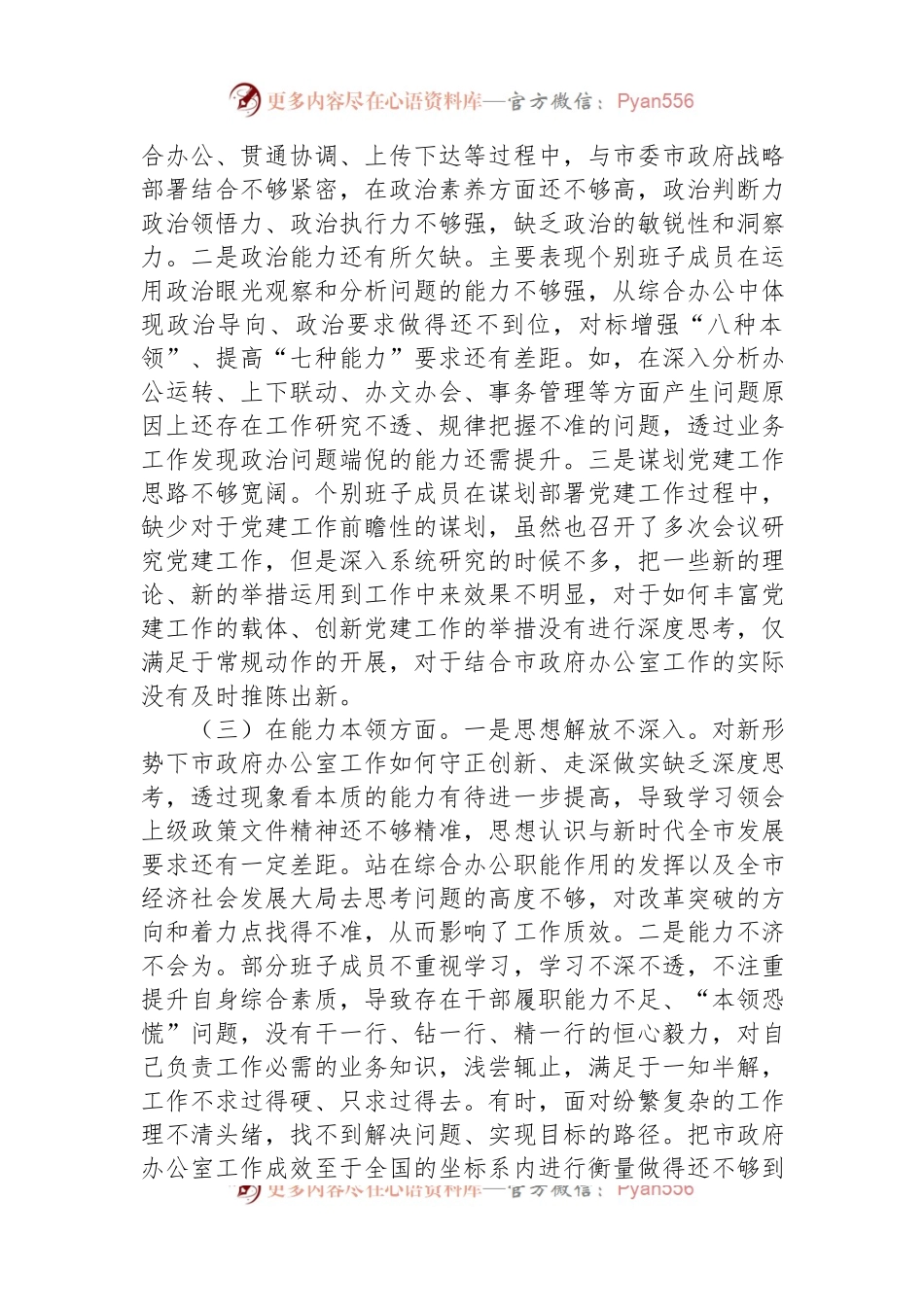 2023年市政府办公室党组主题教育专题民主生活会领导班子对照检查材料.docx_第2页