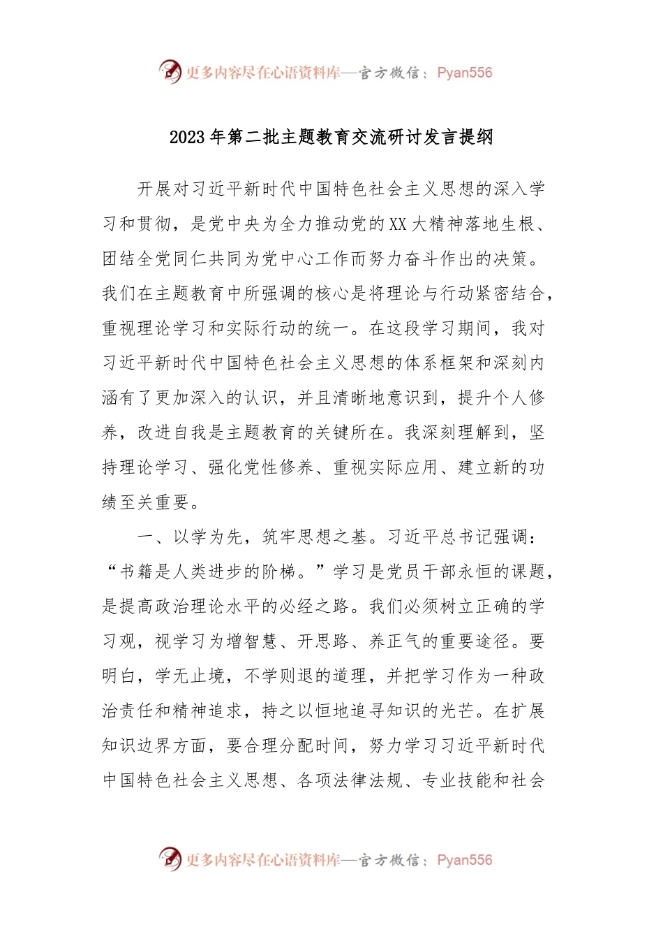 2023年第二批主题教育交流研讨发言提纲 (7).docx_第1页