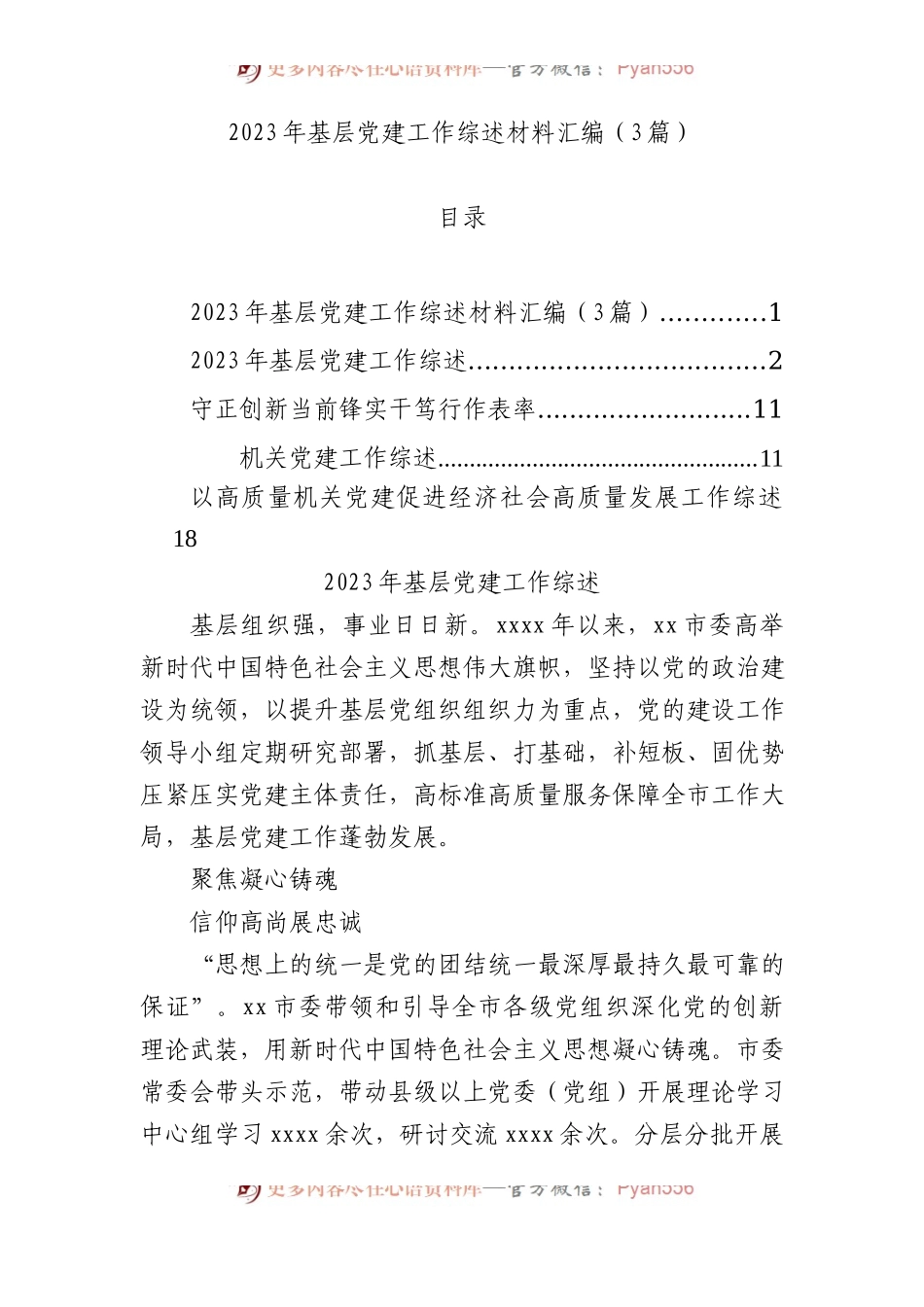2023年基层党建工作综述材料汇编（3篇）.docx_第1页