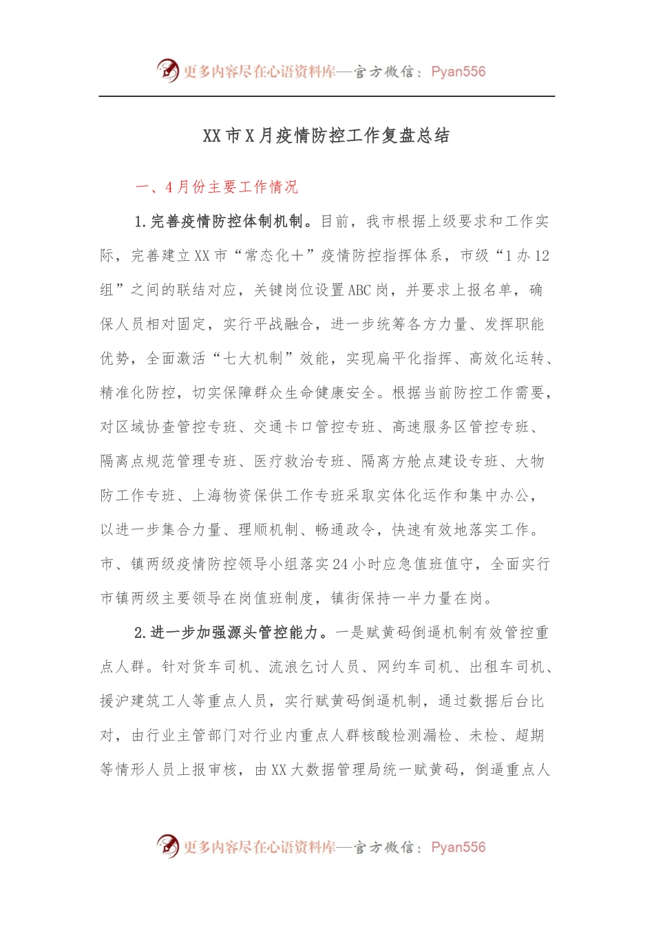XX市X月疫情防控工作复盘总结.docx_第1页