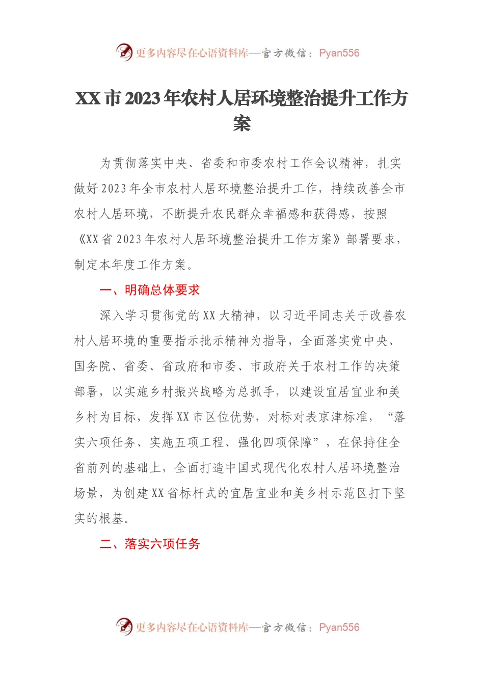XX市2023年农村人居环境整治提升工作方案.docx_第1页