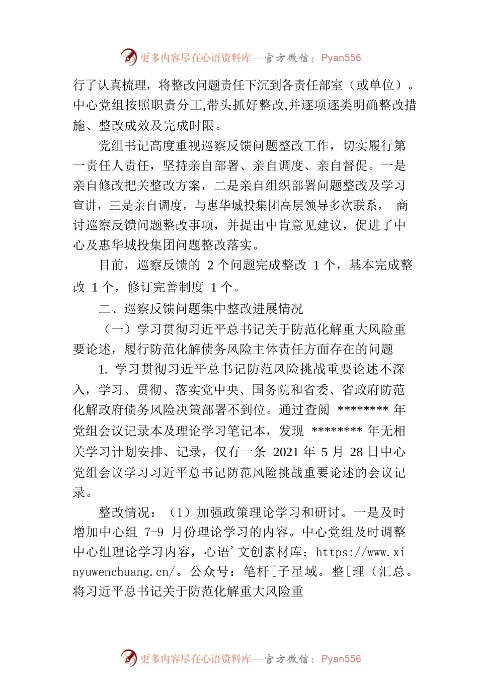 XX县高新技术产业开发区工作委员会关于巡察整改进展情况的通报.docx_第2页