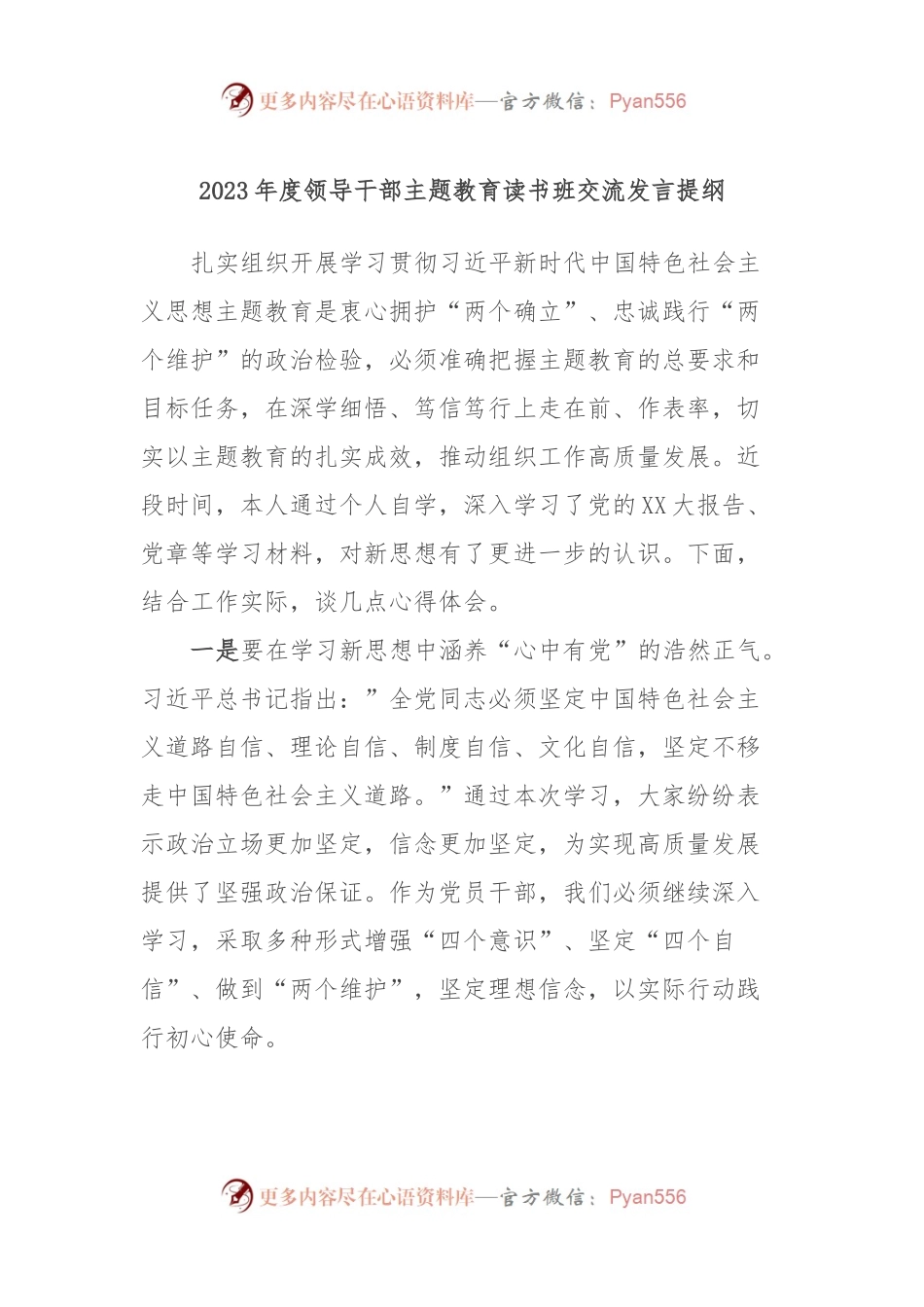 2023年度领导干部主题教育读书班交流发言提纲.docx_第1页