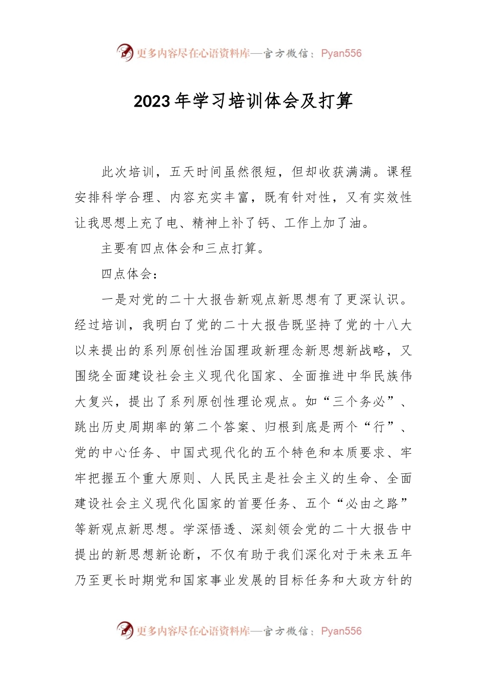 2023年学习培训体会及打算.docx_第1页