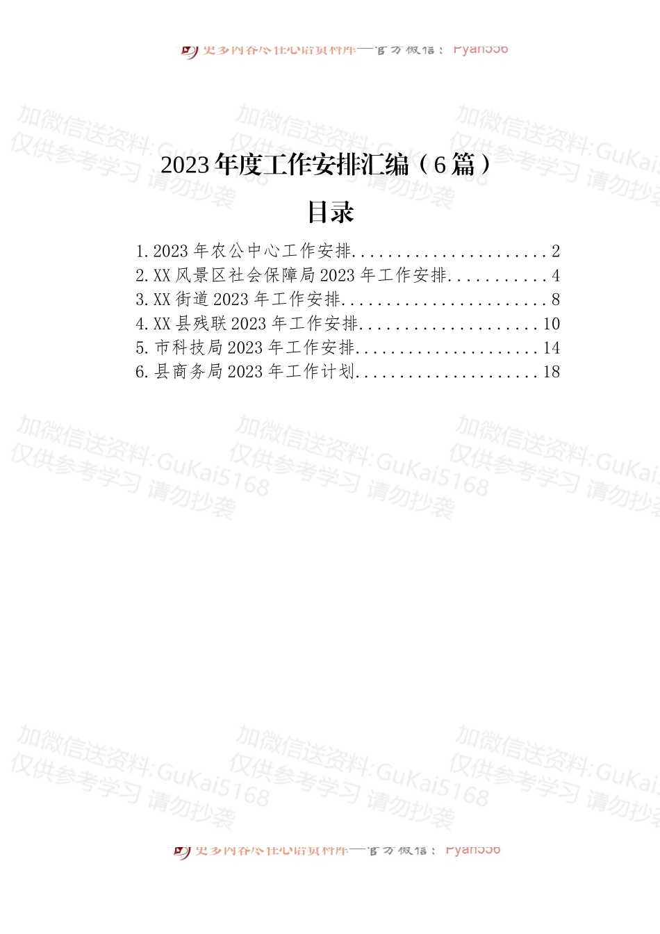 2023年度工作安排汇编（6篇）.docx_第1页