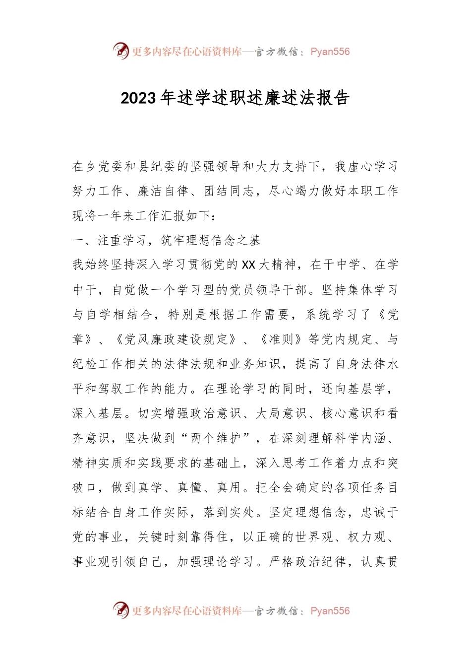 2023年述学述职述廉述法报告.docx_第1页