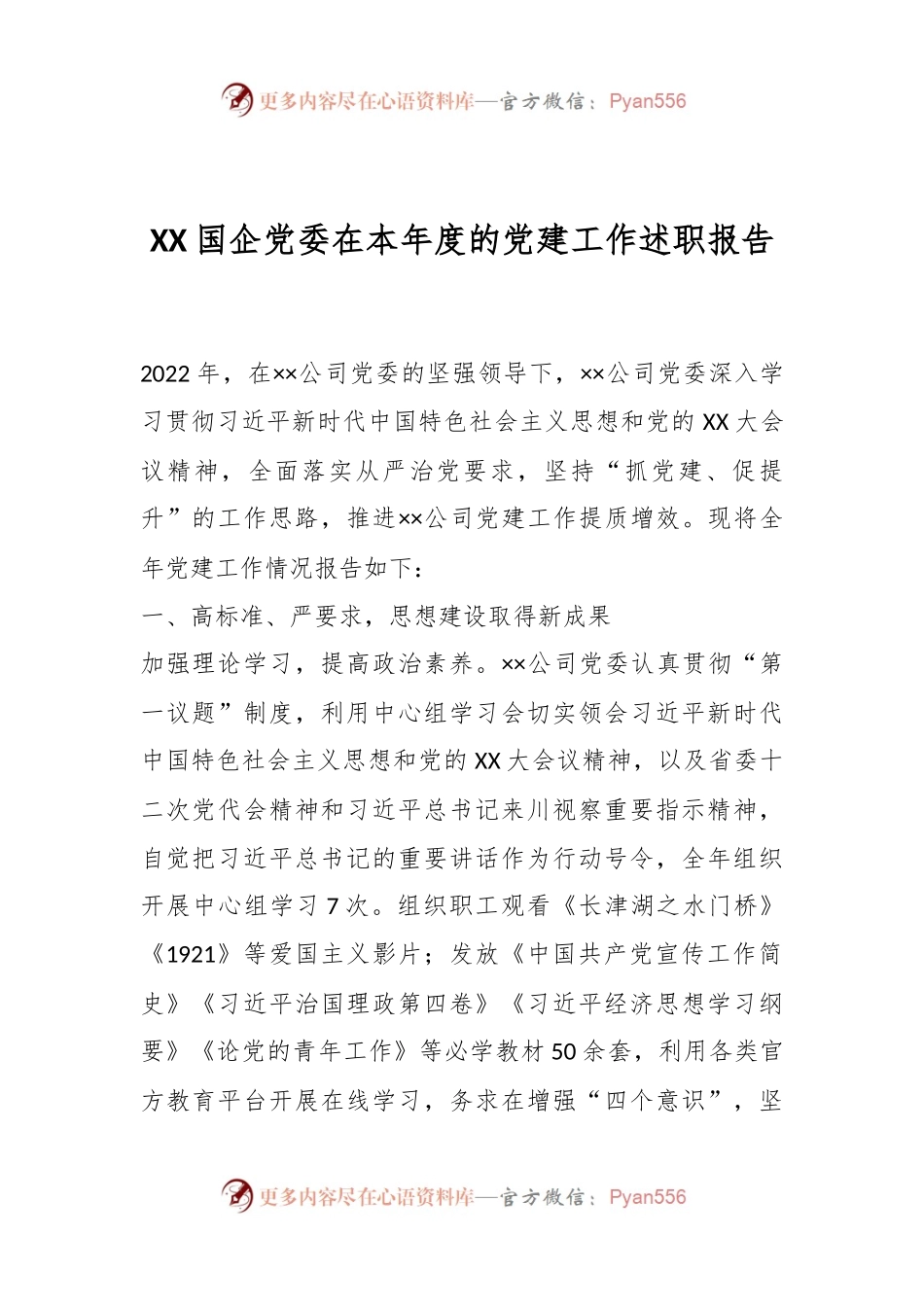 XX国企党委在本年度的党建工作述职报告.docx_第1页