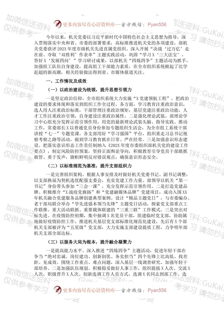 20XX年度组织部机关党建工作述职报告.docx_第1页