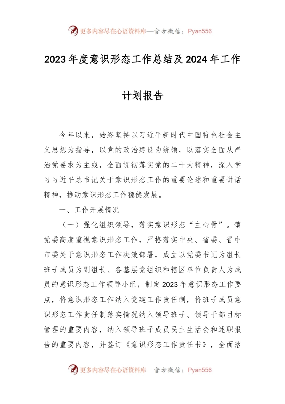 2023年度意识形态工作总结及2024年工作计划报告.docx_第1页