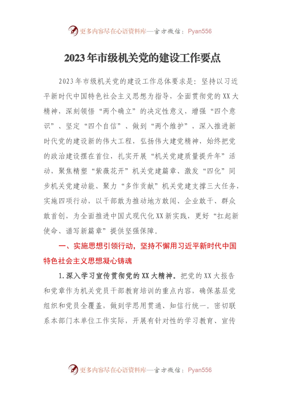 2023年市级机关党的建设工作要点.docx_第1页