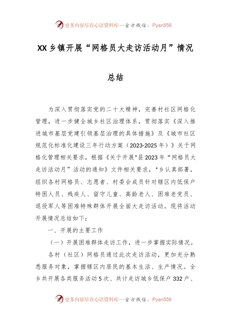 XX乡镇开展“网格员大走访活动月”情况总结.docx_第1页