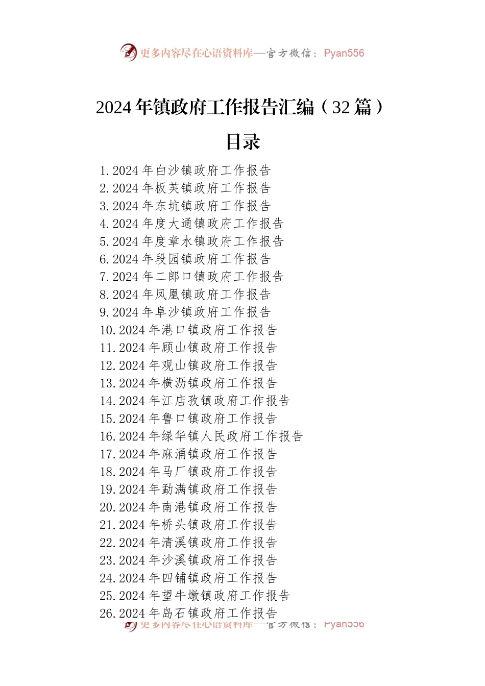 2024年镇政府工作报告汇编（32篇）.docx_第1页