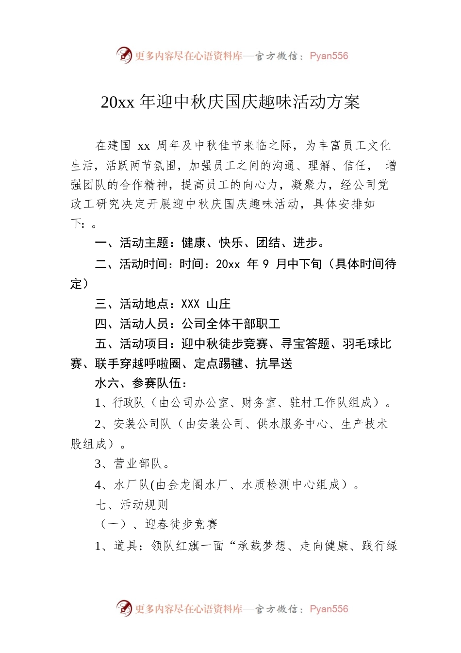 20xx年迎中秋庆国庆趣味活动方案.docx_第1页