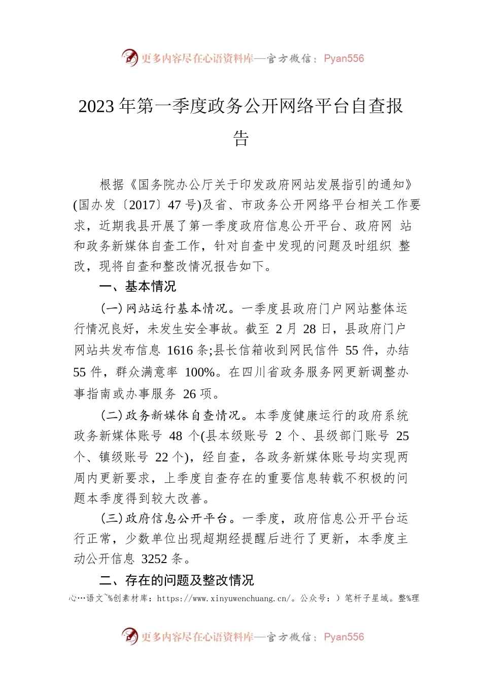 2023年第一季度政务公开网络平台自查报告(20230306).docx_第1页
