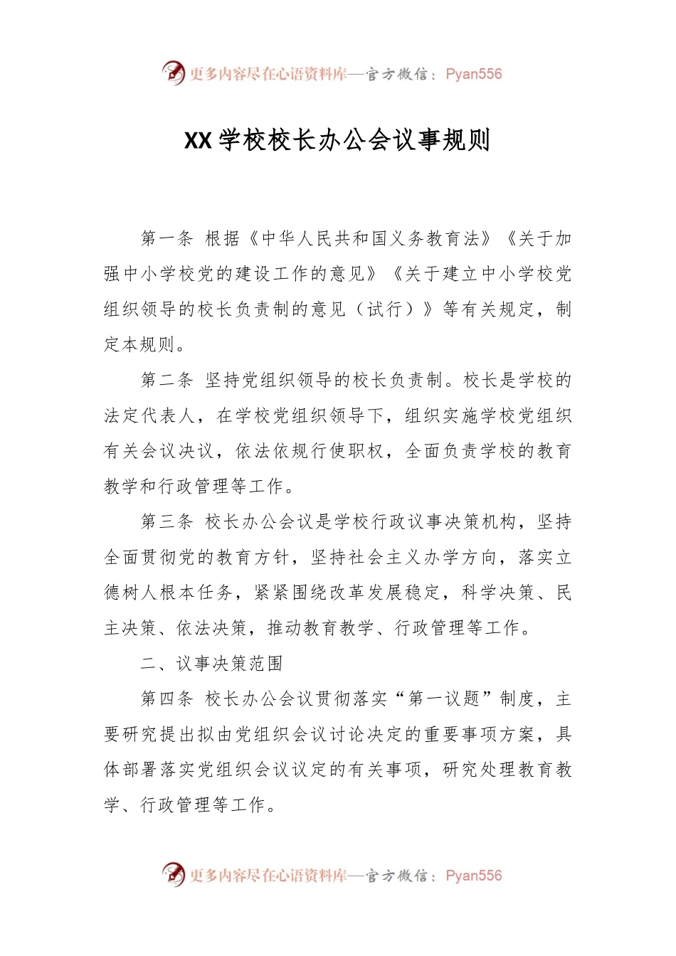 XX学校校长办公会议事规则.docx_第1页