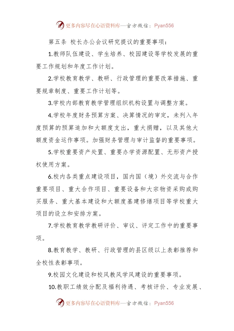 XX学校校长办公会议事规则.docx_第2页