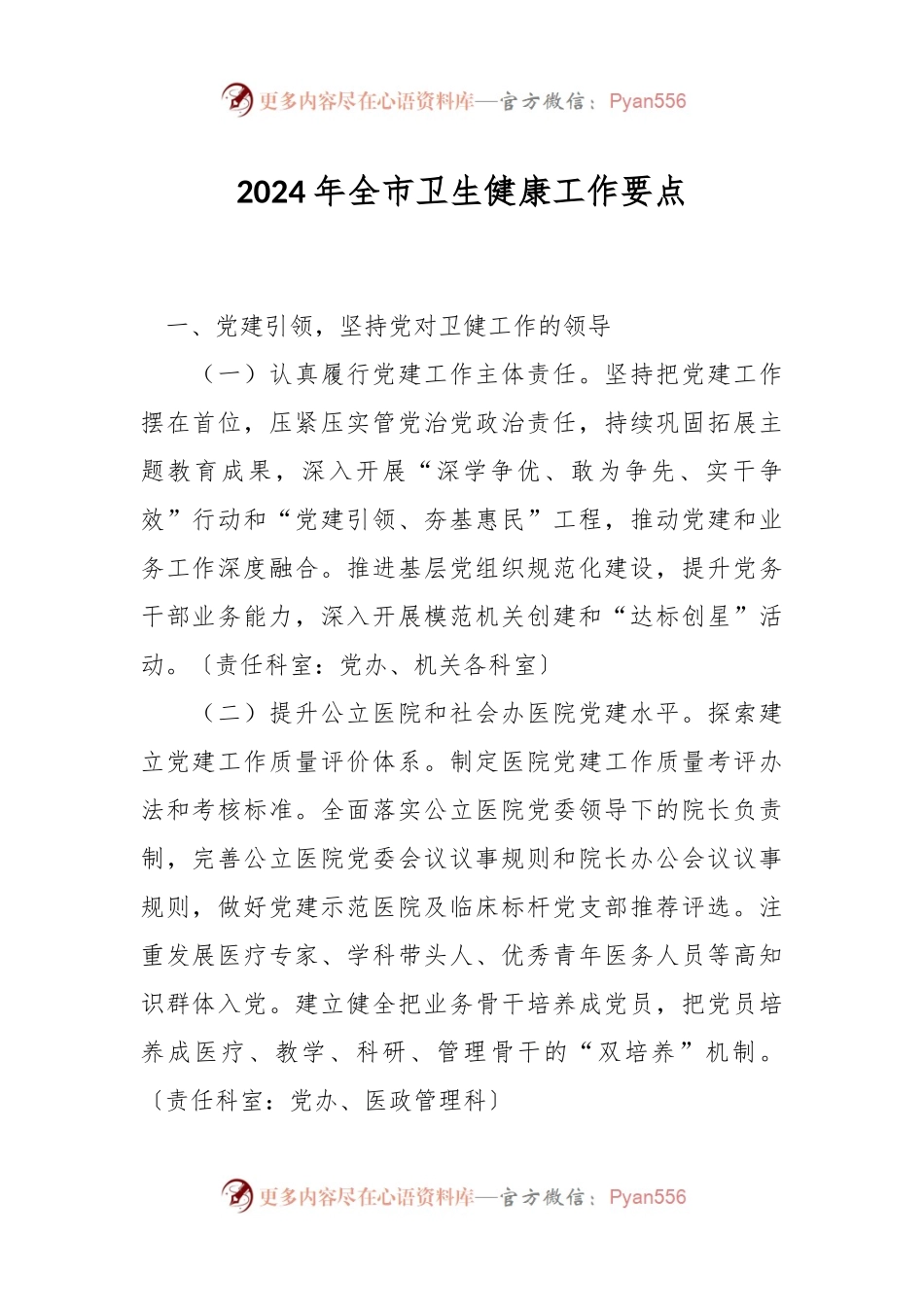 2024年全市卫生健康工作要点.docx_第1页