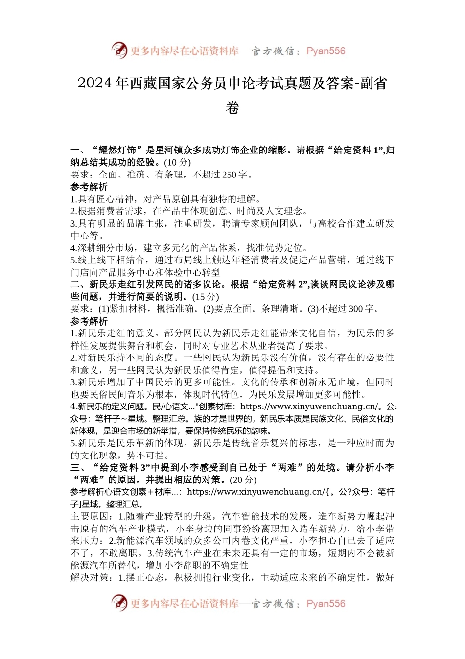 2024年西藏国家公务员申论考试真题及答案-副省卷.docx_第1页