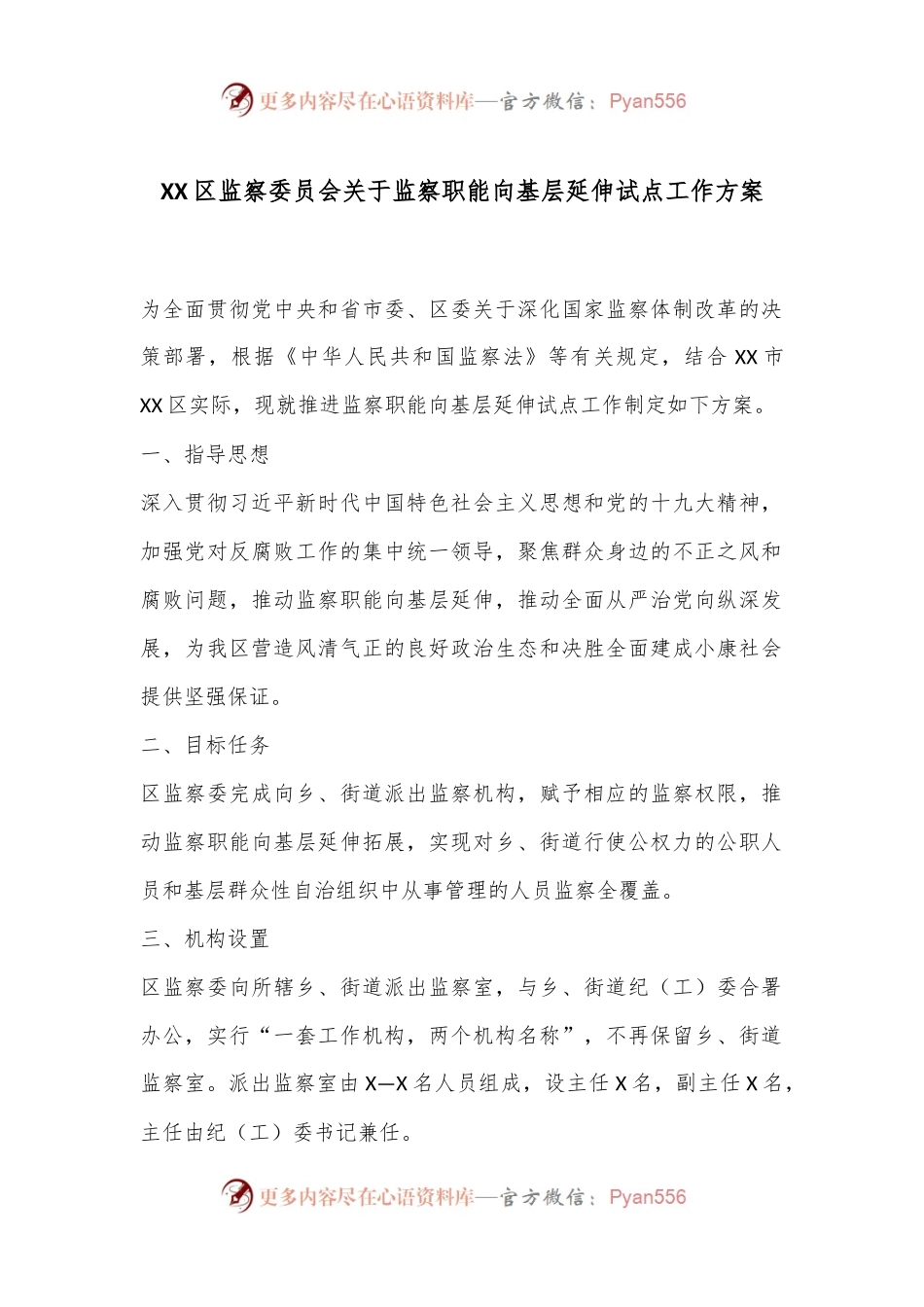 XX区监察委员会关于监察职能向基层延伸试点工作方案.docx_第1页